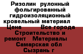 Ризолин  рулонный фольгированный гидроизоляционный кровельный материал “ › Цена ­ 280 - Все города Строительство и ремонт » Материалы   . Самарская обл.,Сызрань г.